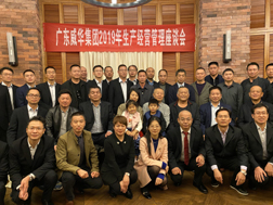 米兰体育召开2019年生产经营座谈会