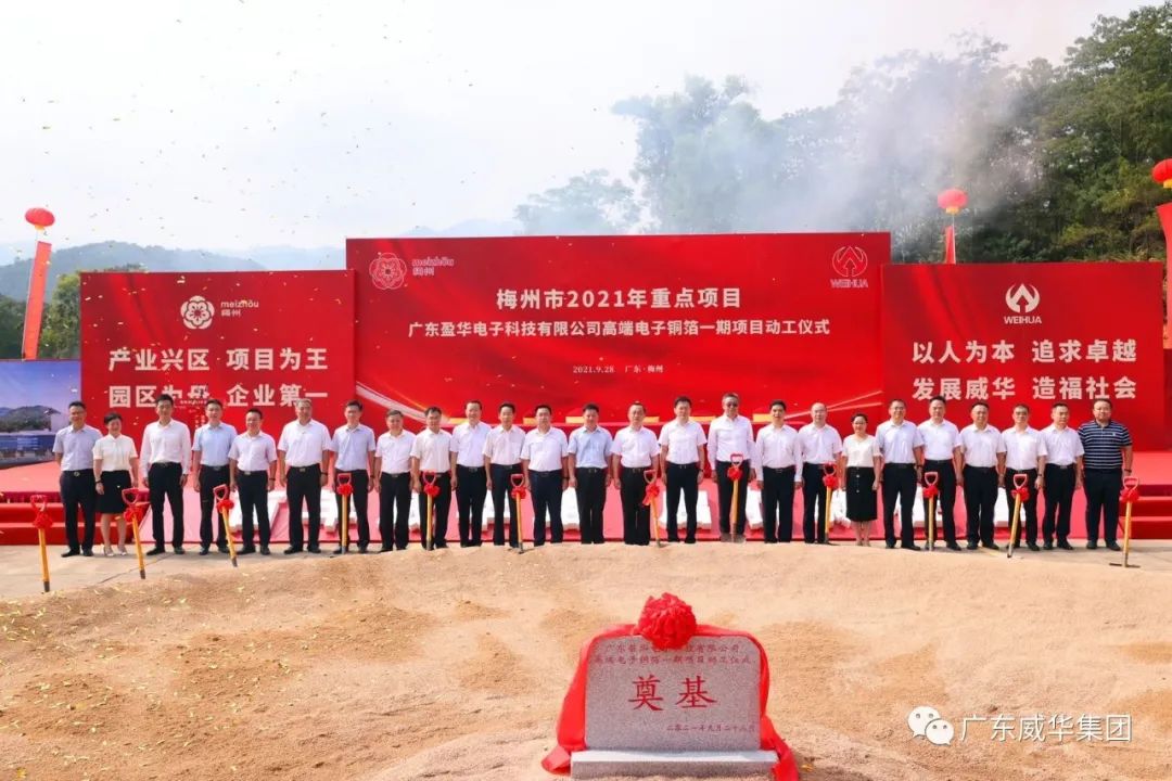 喜讯！广东米兰体育电子科技有限公司高端电子铜箔项目动工仪式圆满举行！
