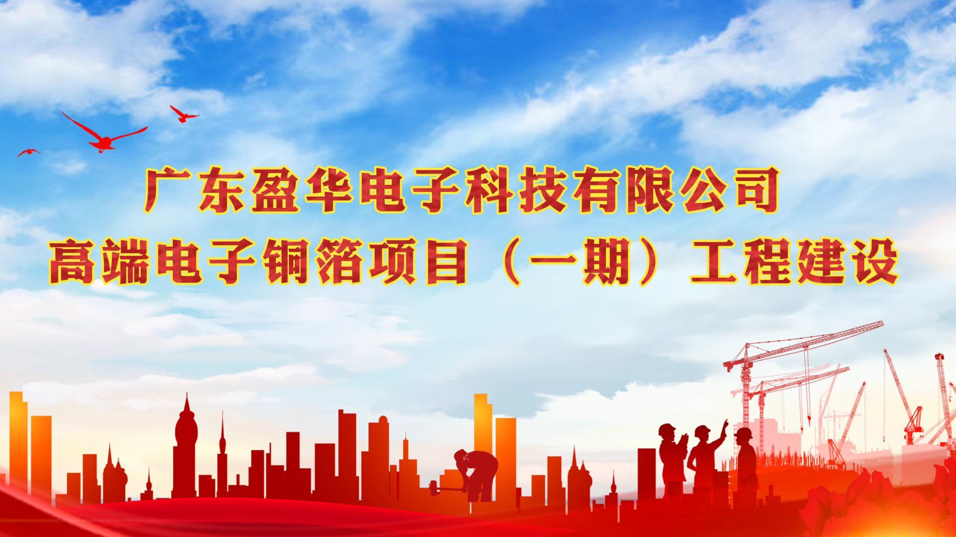 梅江“蝶变”进行时 省重点：广东米兰体育高端电子铜箔项目一期厂房今天封顶