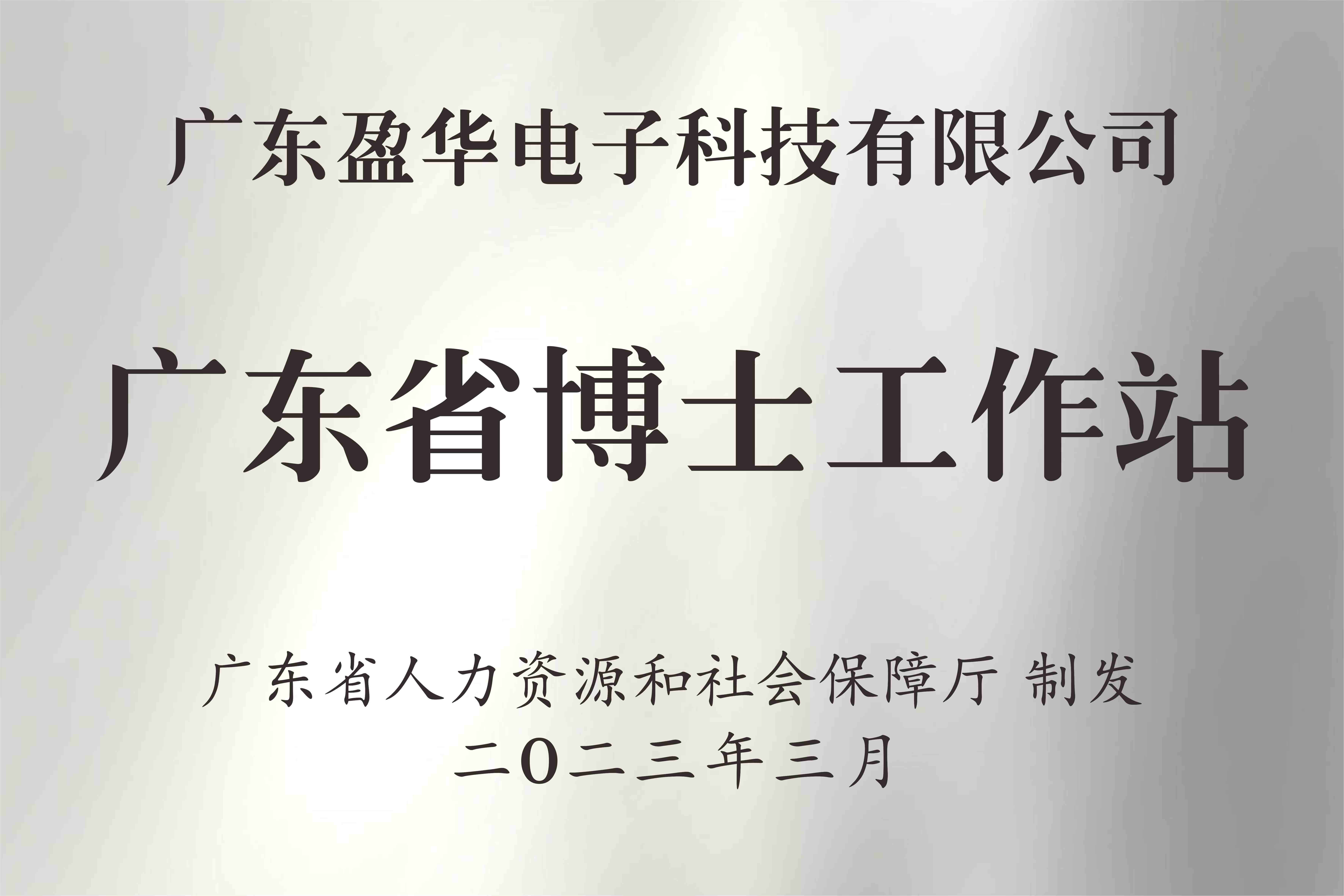 喜讯丨广东米兰体育电子科技有限公司获批设立广东省博士工作站
