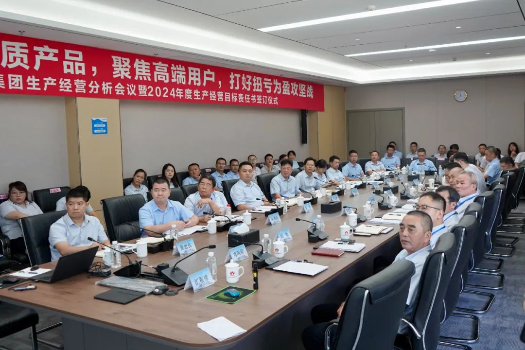 米兰体育生产经营分析会议暨2024年度生产经营目标责任书签订仪式顺利召开